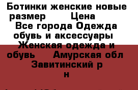 Ботинки женские новые (размер 37) › Цена ­ 1 600 - Все города Одежда, обувь и аксессуары » Женская одежда и обувь   . Амурская обл.,Завитинский р-н